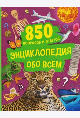Энциклопедия обо всем. 850 вопросов и ответов