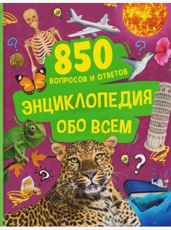 Энциклопедия обо всем. 850 вопросов и ответов