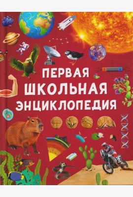 Первая школьная энциклопедия