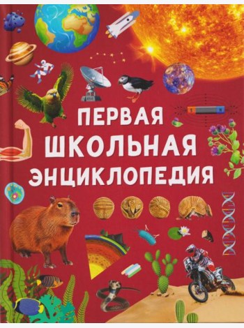Первая школьная энциклопедия
