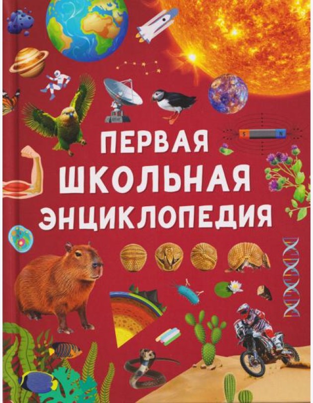 Первая школьная энциклопедия