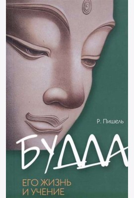 Будда, его жизнь и учение.