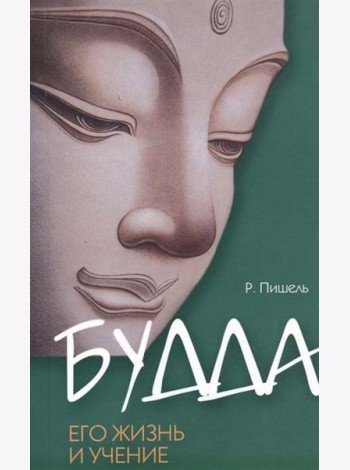 Будда, его жизнь и учение.