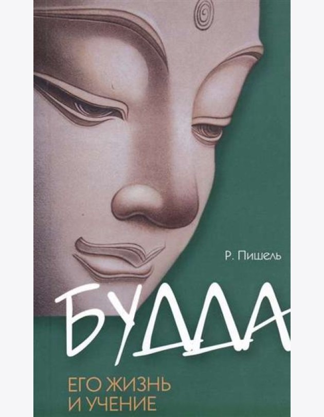 Будда, его жизнь и учение.