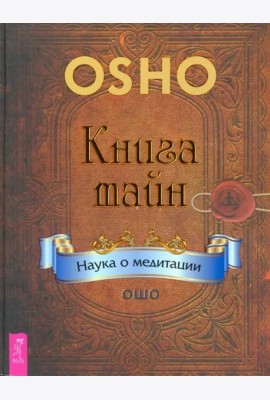 Книга тайн. Наука о медитации (2838)