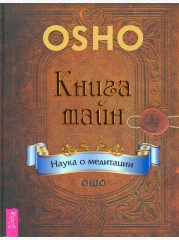 Книга тайн. Наука о медитации (2838)