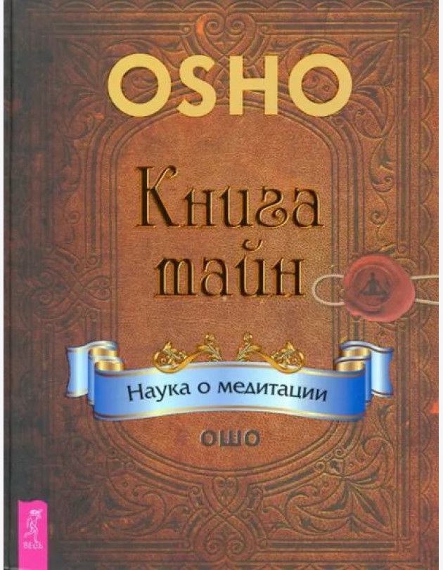 Книга тайн. Наука о медитации (2838)