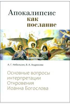Апокалипсис как послание. Откровения Иоанна Богослова.