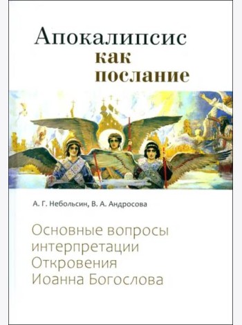 Апокалипсис как послание. Откровения Иоанна Богослова.
