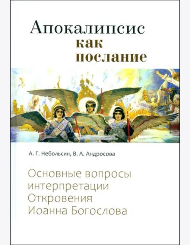 Апокалипсис как послание. Откровения Иоанна Богослова.