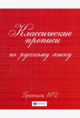 Классические прописи по русскому языку. Пропись № 2. - Изд. 11-е; авт. Сычева; сер. Школа развития