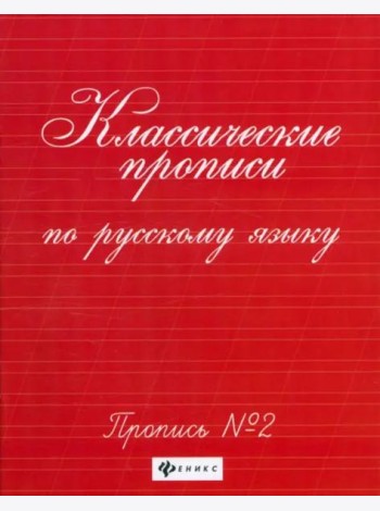 Классические прописи по русскому языку. Пропись № 2. - Изд. 11-е; авт. Сычева; сер. Школа развития