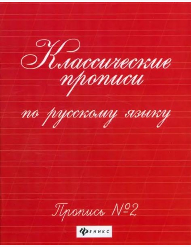 Классические прописи по русскому языку. Пропись № 2. - Изд. 11-е; авт. Сычева; сер. Школа развития