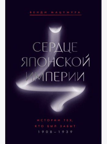 Сердце Японской империи: Истории тех, кто был забыт