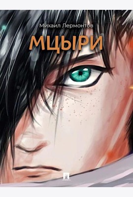 Мцыри: поэма