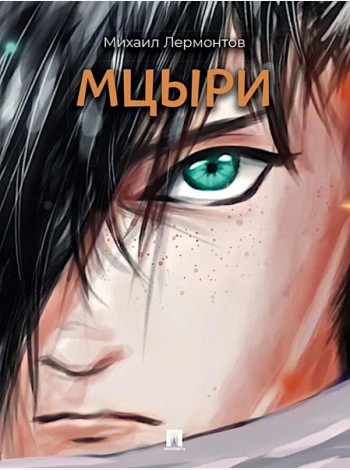 Мцыри: поэма