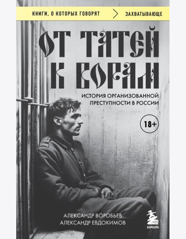 От татей к ворам: история организованной преступности в России.