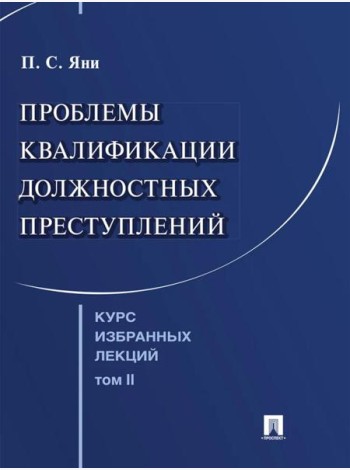 Курс избранных лекций. В 3 т. Т. 2: Проблемы квалификации должностных преступлений