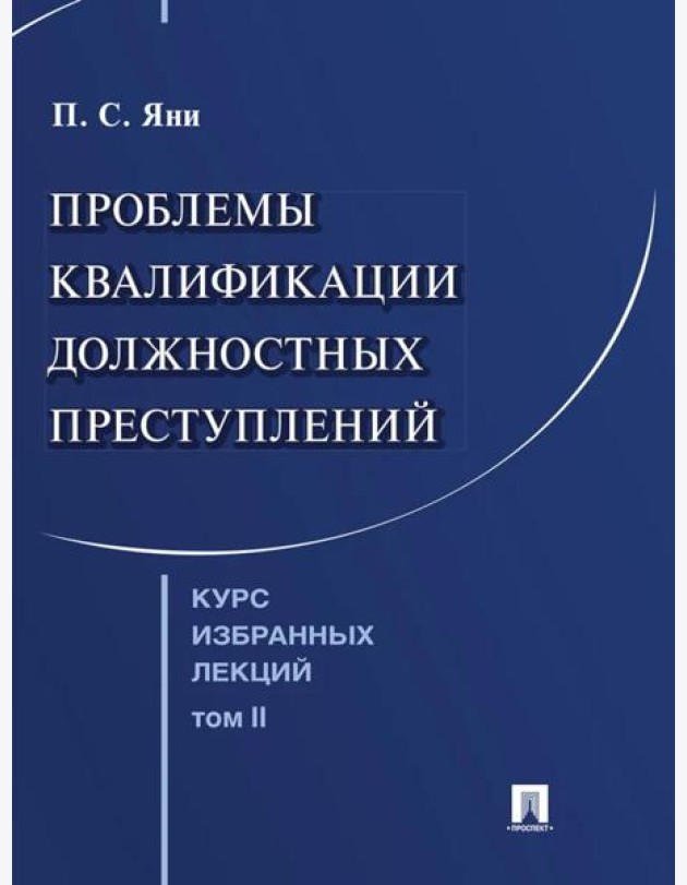 Курс избранных лекций. В 3 т. Т. 2: Проблемы квалификации должностных преступлений