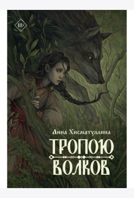 Тропою волков (комплект с блокнотом)