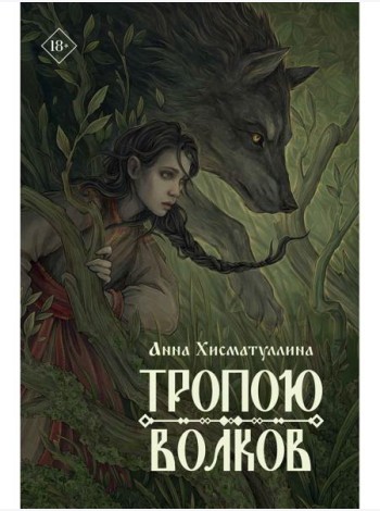 Тропою волков (комплект с блокнотом)