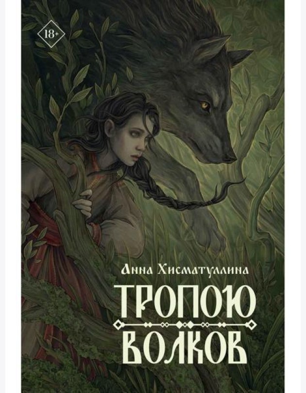 Тропою волков (комплект с блокнотом)