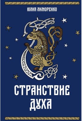 Странствие духа + подарок внутри (открытка в подарок)