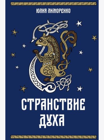 Странствие духа + подарок внутри (открытка в подарок)