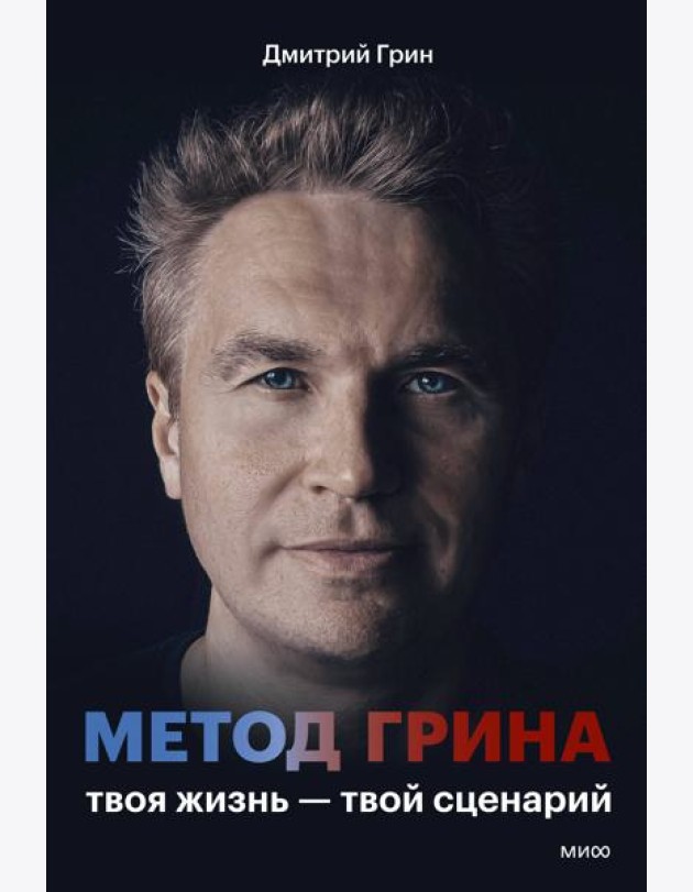 Метод Грина: твоя жизнь — твой сценарий