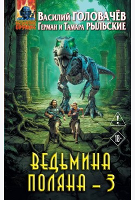 Ведьмина поляна 3