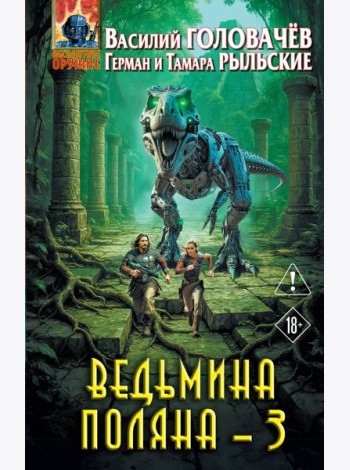 Ведьмина поляна 3