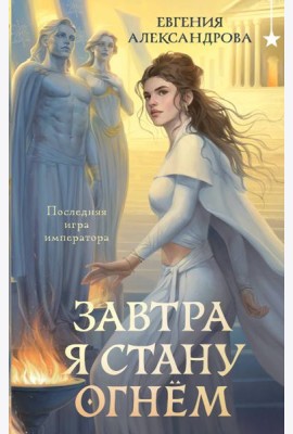Завтра я стану огнём