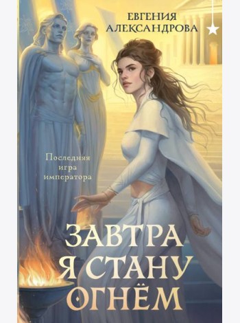 Завтра я стану огнём