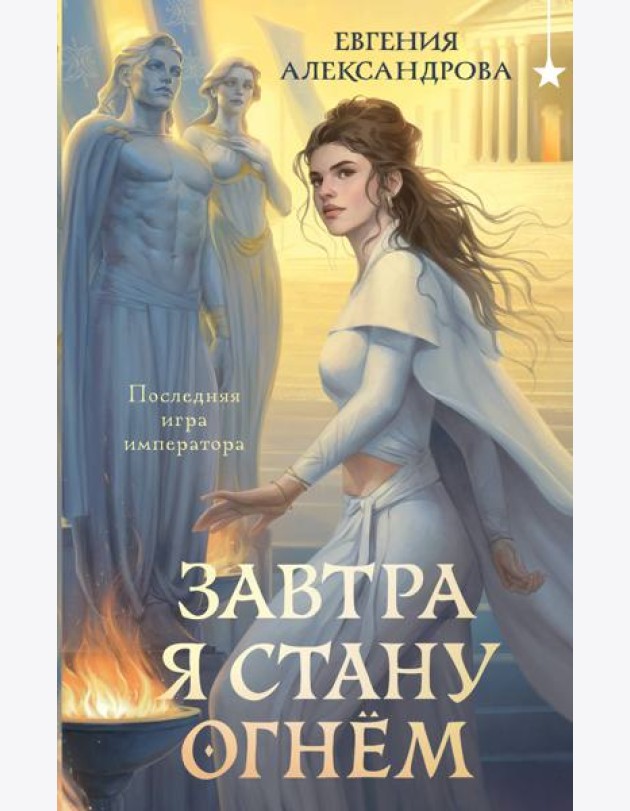 Завтра я стану огнём