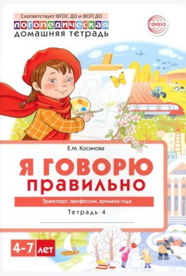 Я говорю правильно. В 5 тетрадях. Тетрадь № 4 для детей 4-7 лет: Транспорт, профессии, времена. 2-е изд