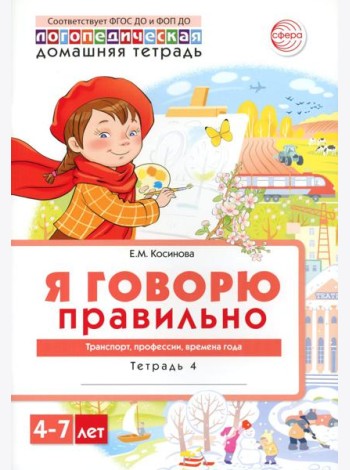 Я говорю правильно. В 5 тетрадях. Тетрадь № 4 для детей 4-7 лет: Транспорт, профессии, времена. 2-е изд