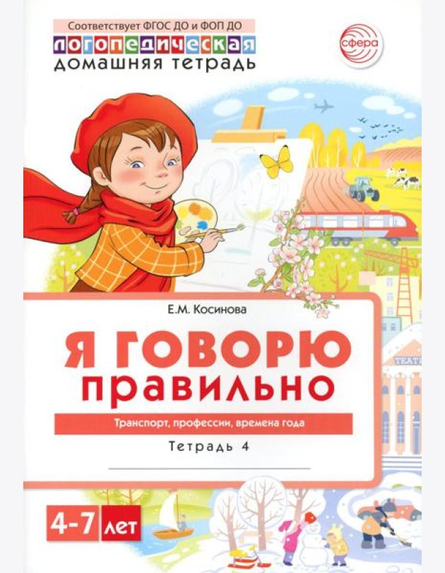 Я говорю правильно. В 5 тетрадях. Тетрадь № 4 для детей 4-7 лет: Транспорт, профессии, времена. 2-е изд