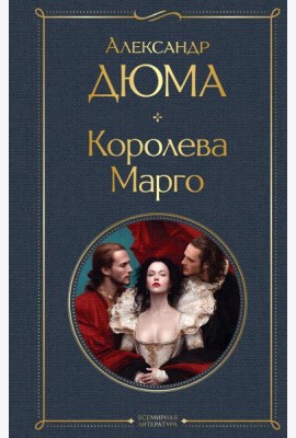 Королева Марго
