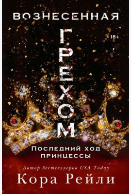 Вознесенная грехом. Последний ход принцессы