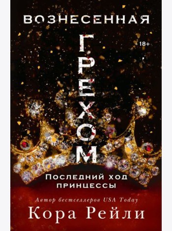Вознесенная грехом. Последний ход принцессы