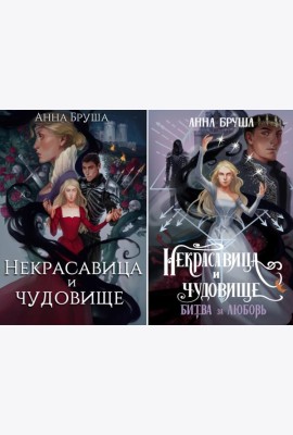Бруша А. Некрасавица и чудовище (комплект из 2-х книг + открытка в подарок)