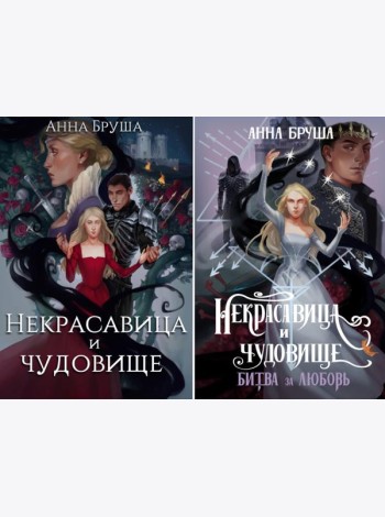 Бруша А. Некрасавица и чудовище (комплект из 2-х книг + открытка в подарок)