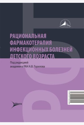 Рациональная фармакотерапия инфекционных болезней детского возраста