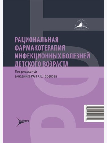 Рациональная фармакотерапия инфекционных болезней детского возраста
