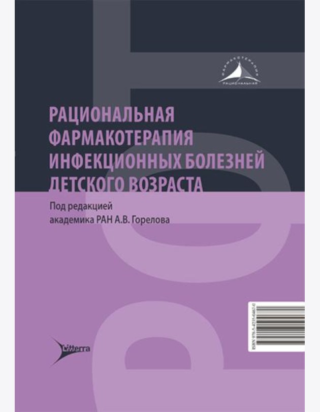 Рациональная фармакотерапия инфекционных болезней детского возраста