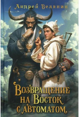 Возвращение на Восток с автоматом