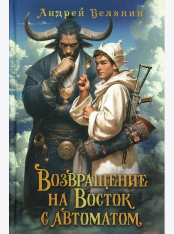 Возвращение на Восток с автоматом