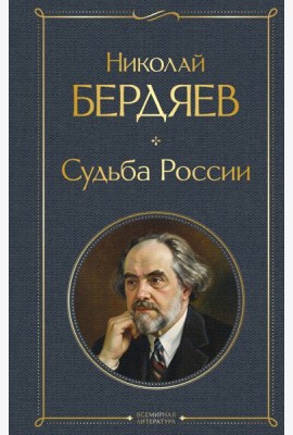 Судьба России