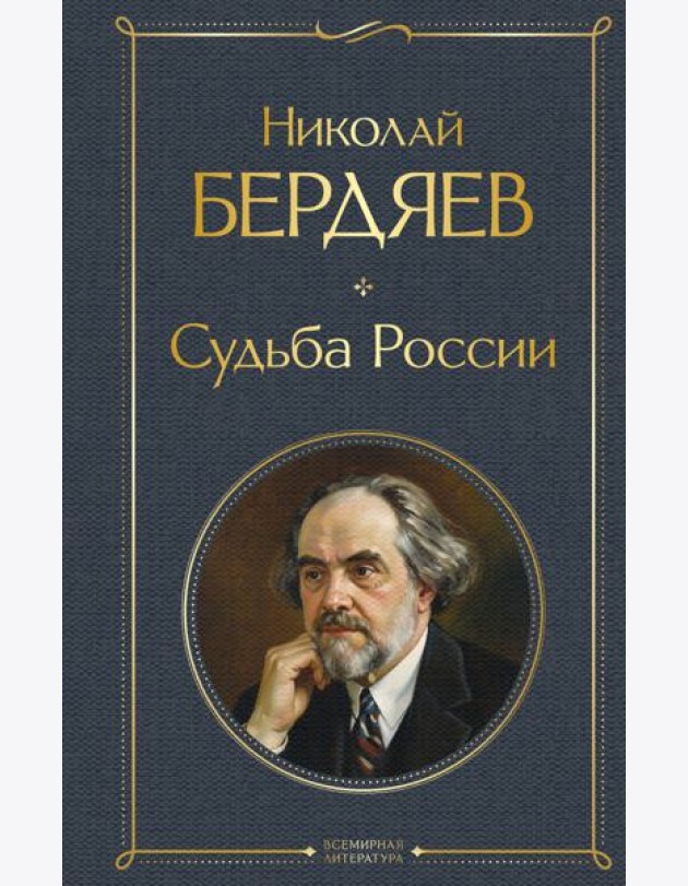 Судьба России