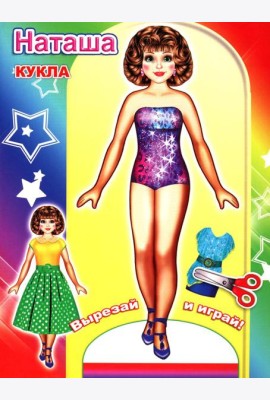 Кукла Наташа